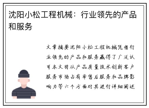 沈阳小松工程机械：行业领先的产品和服务