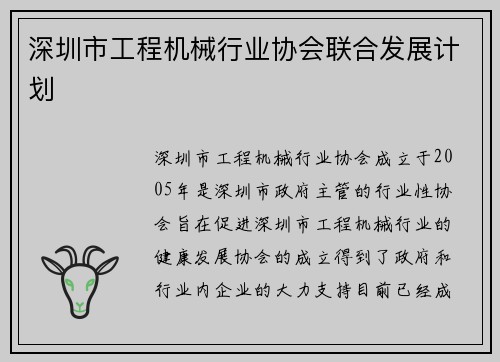 深圳市工程机械行业协会联合发展计划