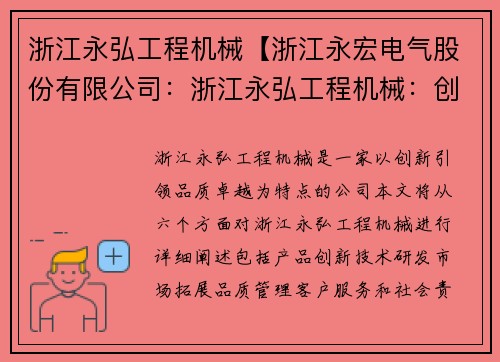 浙江永弘工程机械【浙江永宏电气股份有限公司：浙江永弘工程机械：创新引领，品质卓越】