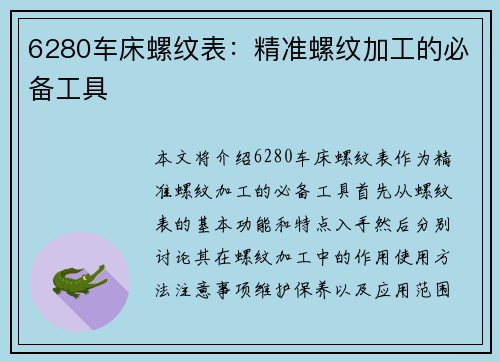 6280车床螺纹表：精准螺纹加工的必备工具