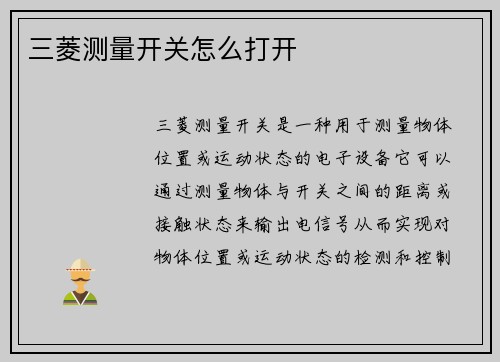 三菱测量开关怎么打开