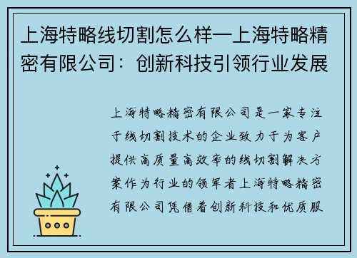 上海特略线切割怎么样—上海特略精密有限公司：创新科技引领行业发展