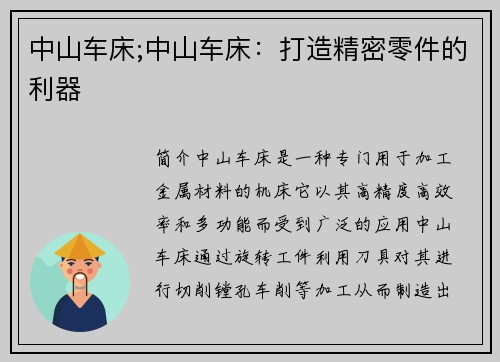 中山车床;中山车床：打造精密零件的利器