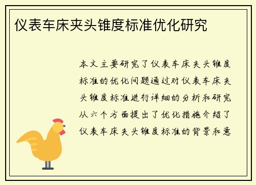仪表车床夹头锥度标准优化研究