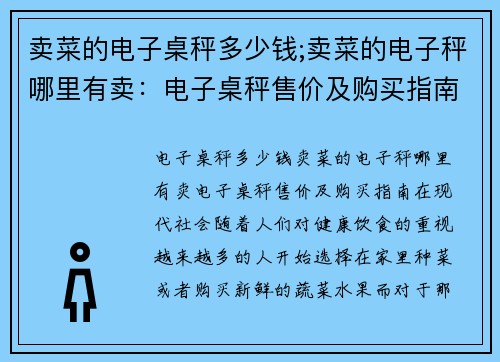 卖菜的电子桌秤多少钱;卖菜的电子秤哪里有卖：电子桌秤售价及购买指南