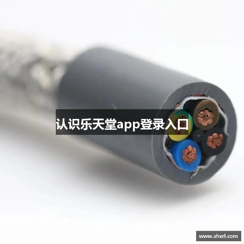 认识乐天堂app登录入口